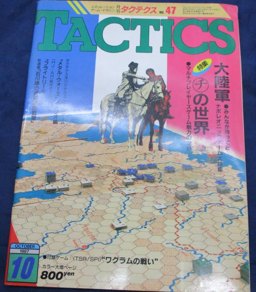 雑誌/TACTICS タクテクス 47号/特集 チ の世界 綴じ込みゲーム付