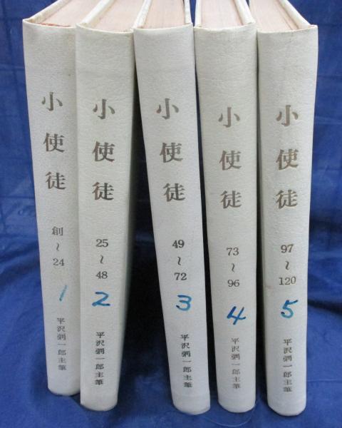 無教会雑誌 小使徒 平澤彌一郎 創刊号から120号まで 合本5冊