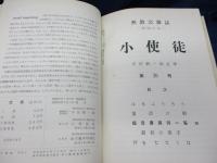 無教会雑誌 小使徒 平澤彌一郎 創刊号から120号まで　合本５冊セット 
