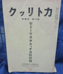 雑誌カトリック 聖トーマス アクィナス 特集　昭和6年4月