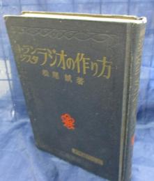 トランジスタラジオの作り方(松尾誠 著) / 古本、中古本、古書籍の通販 
