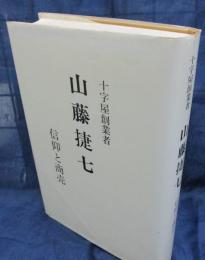 山藤捷七  信仰と商売   十字屋創業者