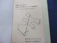 スラム関係資料 95P＋寿のまち　その生い立ちと現状　75P＋ことぶき学級冊子　合本