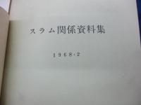 スラム関係資料 95P＋寿のまち　その生い立ちと現状　75P＋ことぶき学級冊子　合本