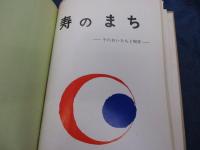スラム関係資料 95P＋寿のまち　その生い立ちと現状　75P＋ことぶき学級冊子　合本