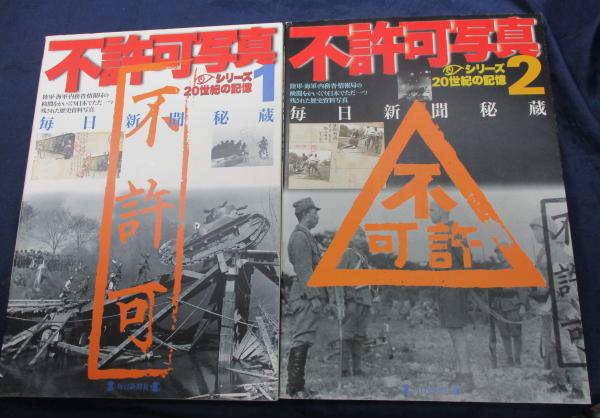 毎日新聞秘蔵不許可写真 2冊揃([毎日新聞社編]) / 古本、中古本