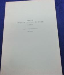 1999年/野宿生活者（ホームレス） 聞取り調査/大阪市立大学都市環境問題研究会