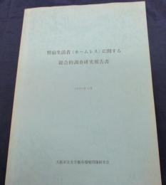 2001年/野宿生活者（ホームレス）に関する総合的調査研究報告書/大阪市立大学都市環境問題研究会