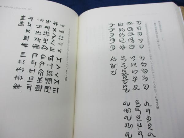 500部限定【神代の万国史】竹内義宮/竹内文書/天津教/皇祖皇太