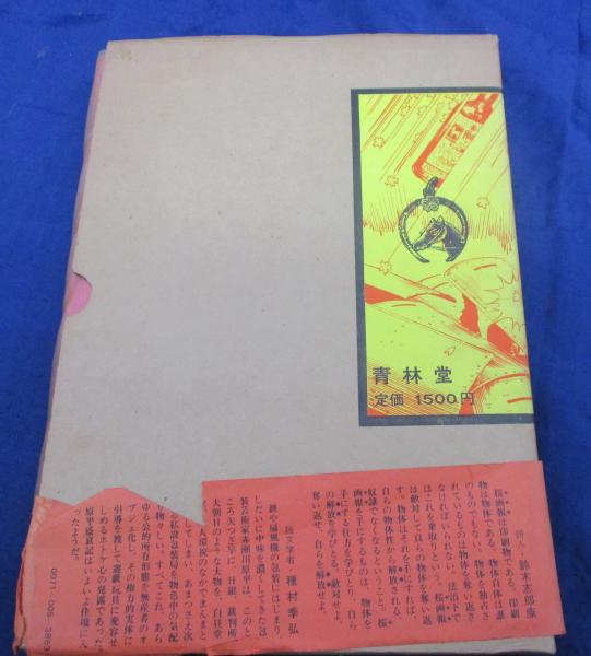 桜画報 永久保存版(赤瀬川原平 作・画) / 古本、中古本、古書籍