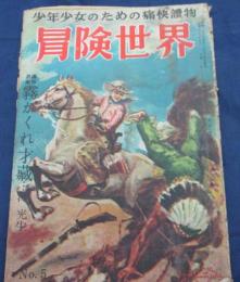 雑誌　冒険世界　昭和23年5月号