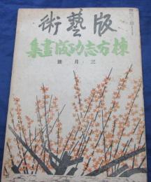 版芸術　棟方志功版画集　限500