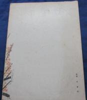 版芸術　棟方志功版画集　限500