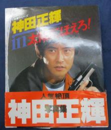 神田正輝in太陽にほえろ!