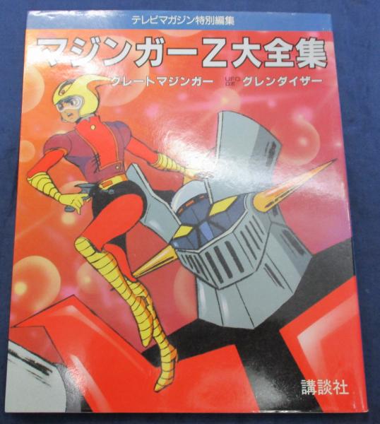 マジンガーＺ大全集 グレートマジンガー　ＵＦＯロボグレンダイザー/講談社