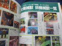 マジンガーZ大全集 　グレートマジンガー UFOロボグレンタイザー
