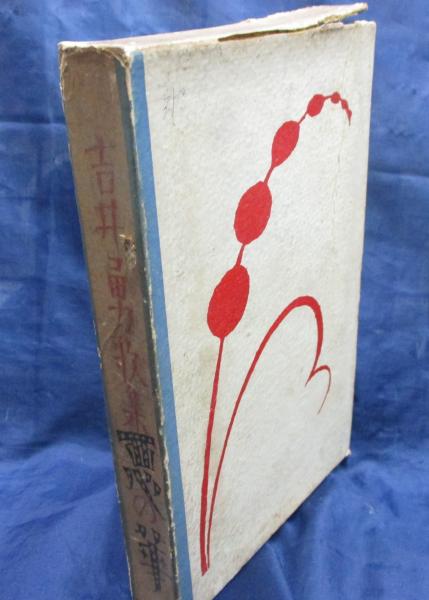 惡の華 吉井勇歌集(吉井勇作) / 古本、中古本、古書籍の通販は