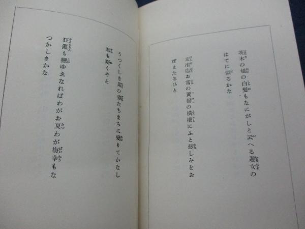 惡の華 吉井勇歌集(吉井勇作) / 古本、中古本、古書籍の通販は