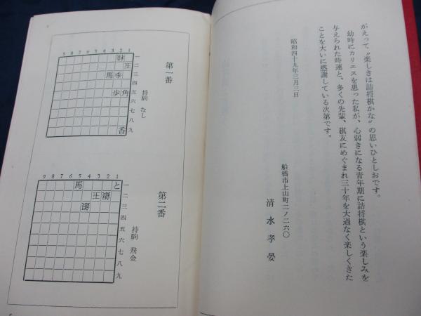詰将棋/将棋清光/清水孝晏作品集 / 古本、中古本、古書籍の通販