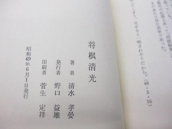 詰将棋/将棋清光/清水孝晏作品集 / 古本、中古本、古書籍の通販 詰将棋/将棋清光/清水孝晏作品集 / 古本、中古本、古書籍の通販