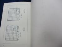詰将棋百番　残り火　津村常吉