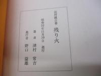 詰将棋百番　残り火　津村常吉