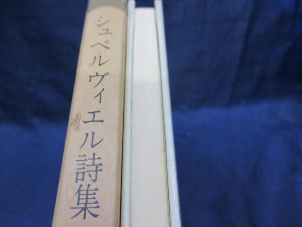 シュペルヴィエル詩集(堀口大学 訳) / 古本、中古本、古書籍の シュペルヴィエル詩集(堀口大学 訳) / 古本、中古本、古書籍の