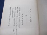 ゲロンシアスの夢