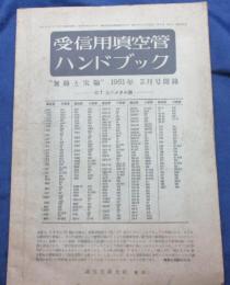 受信用真空管 ハンドブック　GT及びメタル篇　無線と実験1951年2月号附録