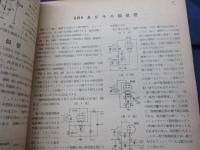 受信用真空管 ハンドブック　GT及びメタル篇　無線と実験1951年2月号附録