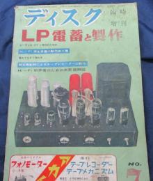 ディスク・臨時増刊　LP電蓄と製作　第7集　昭和30年7月発行　