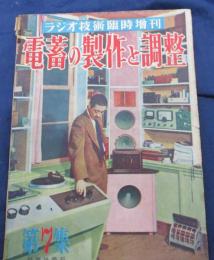 ラジオ技術臨時増刊　電蓄の製作と調整　スピーカーの素人修理　6V6フォノラジオの製作　1球式PU用プリアンプ　2球式プリアンプ