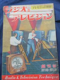 創刊号　ラジオとテレビジョン　昭和25年3月