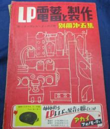 LP 電蓄と製作 別冊第5集