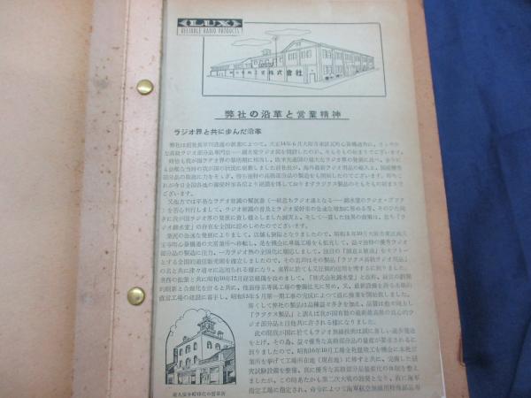 ラックス (LUX) 全製品説明書（錦水電機工業）/1952年頃の