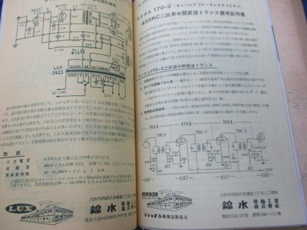 ラックス (LUX) 全製品説明書（錦水電機工業）/1952年頃の