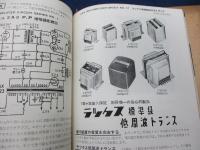 ラックス (LUX) 全製品説明書（錦水電機工業）/1952年頃のラックスの製品説明書、カタログ集/ツマミ、周波トランス、チョークコイル他