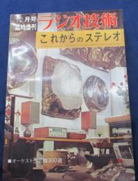 ラジオ技術 臨時増刊 これからのステレオ ステレオ装置組み合わせ32例