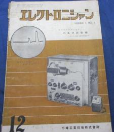 エレクトロニシァン　3号　昭和27年11月　水晶時計他