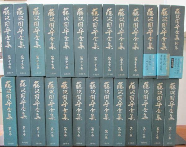 藤沢周平全集23巻＋3冊セット