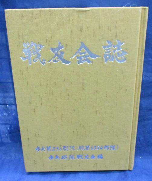 戦友会誌(歩兵第236聯隊 (鯨第6884部隊) 歩兵砲隊戦友会 編