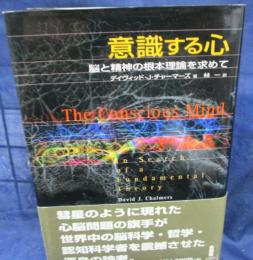 意識する心 脳と精神の根本理論を求めて(ディヴィッド・J.チャーマーズ