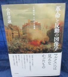 革命と反動の図像学 一八四八年、メディアと風景