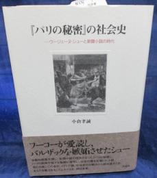 『パリの秘密』の社会史  ウージェーヌ・シューと新聞小説の時代