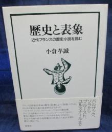 歴史と表象 近代フランスの歴史小説を読む