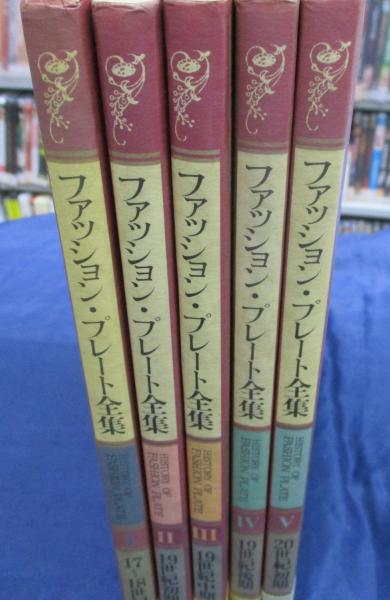 ファッション・プレート全集 全5冊揃(石山彰 編・解説) / 古本、中古本 