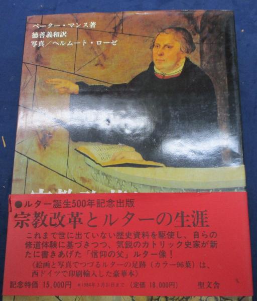 「宗教改革とルターの生涯」（生誕500年記念出版）ペーター・マンス著／徳善義和訳