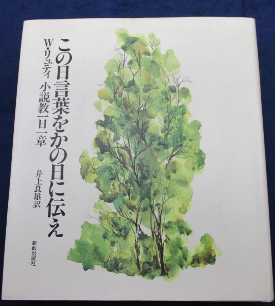 この日言葉をかの日に伝え 小説教一日一章 W リュティ 著 井上良雄 訳 ブックサーカス 古本 中古本 古書籍の通販は 日本の古本屋 日本の古本屋