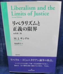 リベラリズムと正義の限界