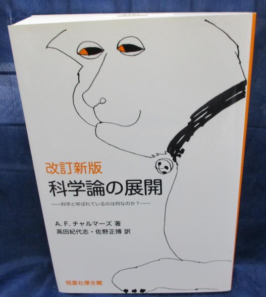 科学論の展開 | A.F.チャルマーズ 著 ; 高田紀代志, 佐野正博 訳
